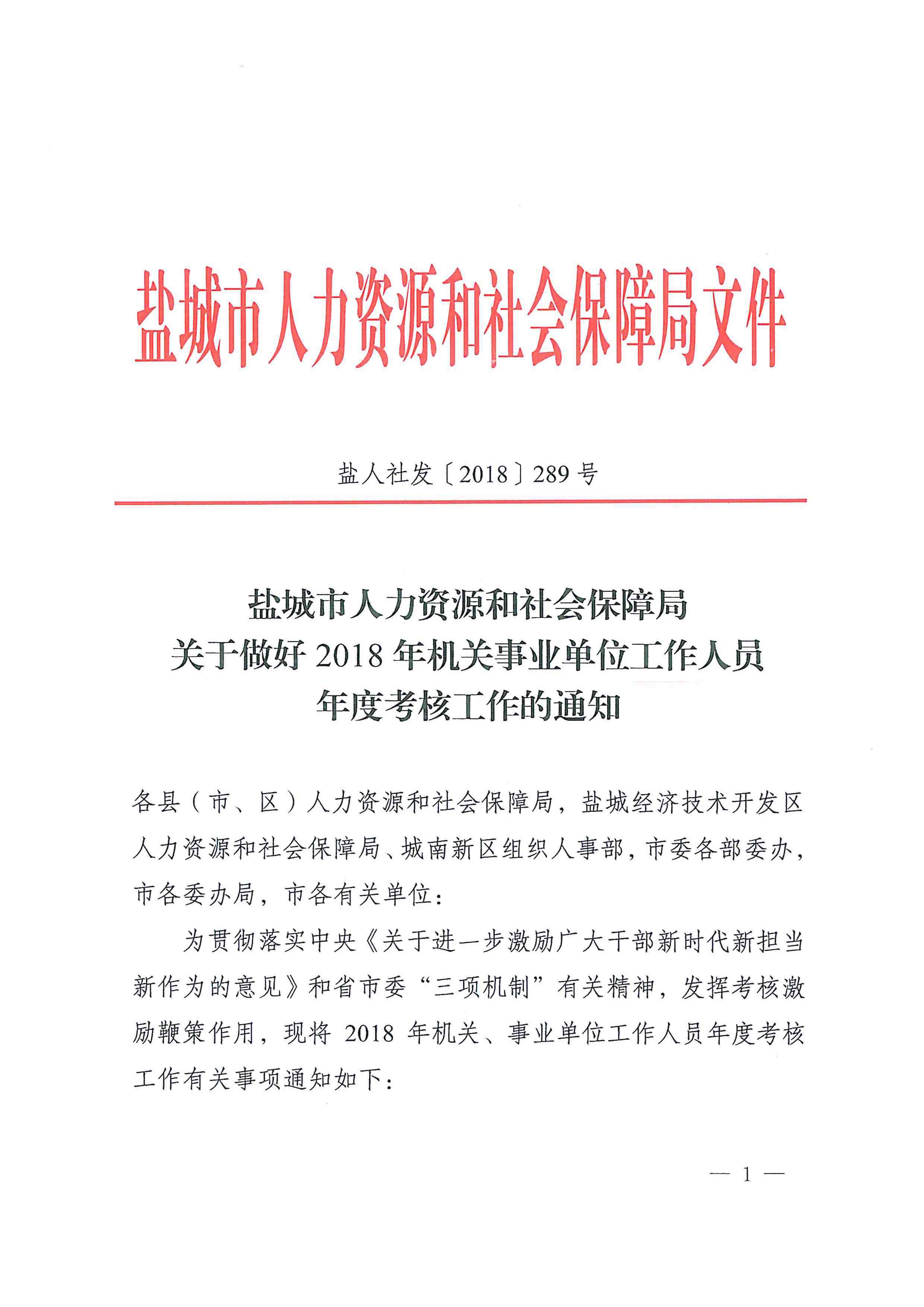 关于做好2018年机关事业单位工作人员年度考核工作的通知